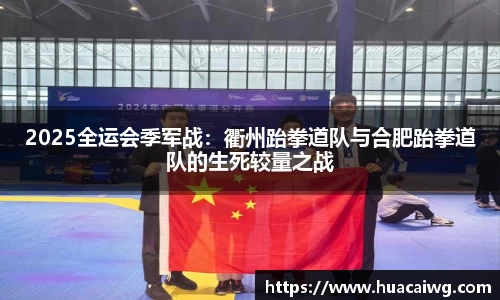 2025全运会季军战：衢州跆拳道队与合肥跆拳道队的生死较量之战