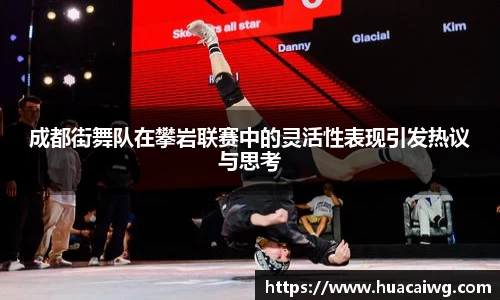 成都街舞队在攀岩联赛中的灵活性表现引发热议与思考