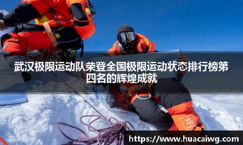 武汉极限运动队荣登全国极限运动状态排行榜第四名的辉煌成就