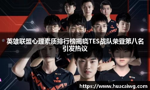 英雄联盟心理素质排行榜揭晓TES战队荣登第八名引发热议