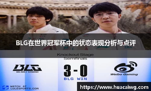 BLG在世界冠军杯中的状态表现分析与点评