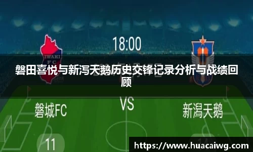 磐田喜悦与新泻天鹅历史交锋记录分析与战绩回顾