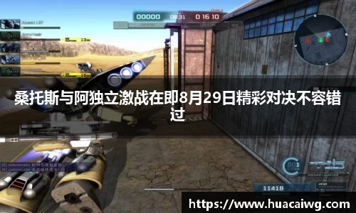 桑托斯与阿独立激战在即8月29日精彩对决不容错过