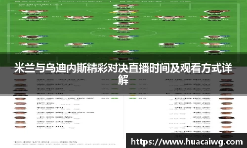 米兰与乌迪内斯精彩对决直播时间及观看方式详解