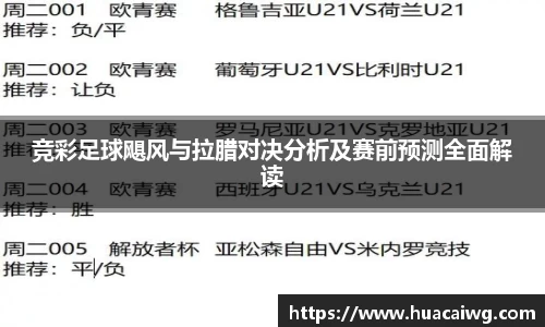 竞彩足球飓风与拉腊对决分析及赛前预测全面解读