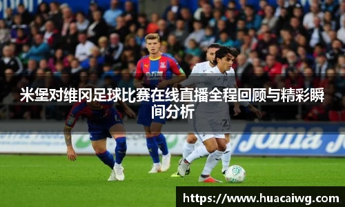 米堡对维冈足球比赛在线直播全程回顾与精彩瞬间分析