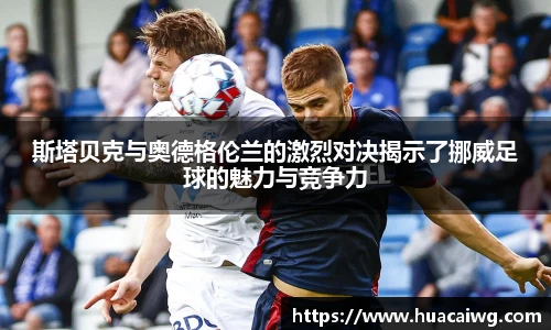 斯塔贝克与奥德格伦兰的激烈对决揭示了挪威足球的魅力与竞争力