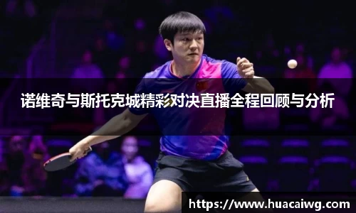 诺维奇与斯托克城精彩对决直播全程回顾与分析