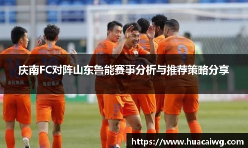 庆南FC对阵山东鲁能赛事分析与推荐策略分享